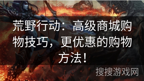 荒野行动：高级商城购物技巧，更优惠的购物方法！