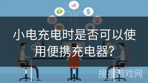 小电充电时是否可以使用便携充电器？
