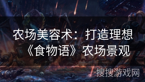 农场美容术：打造理想《食物语》农场景观