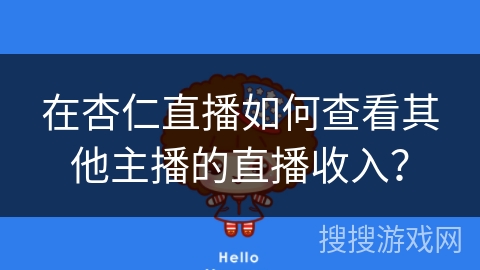 在杏仁直播如何查看其他主播的直播收入？