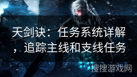 天剑诀：任务系统详解，追踪主线和支线任务
