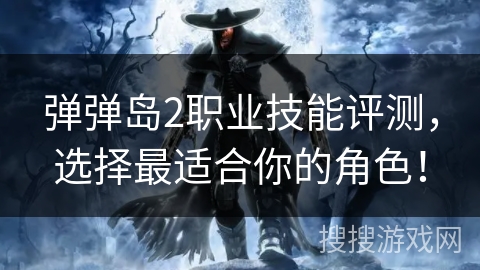 弹弹岛2职业技能评测，选择最适合你的角色！