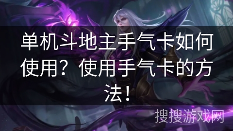 单机斗地主手气卡如何使用？使用手气卡的方法！