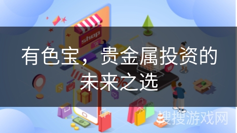 有色宝，贵金属投资的未来之选