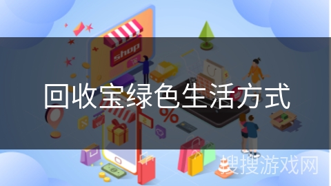 回收宝绿色生活方式