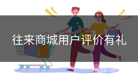 往来商城用户评价有礼