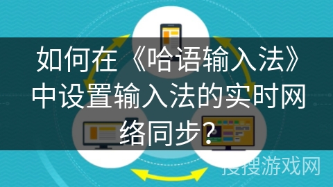 如何在《哈语输入法》中设置输入法的实时网络同步？