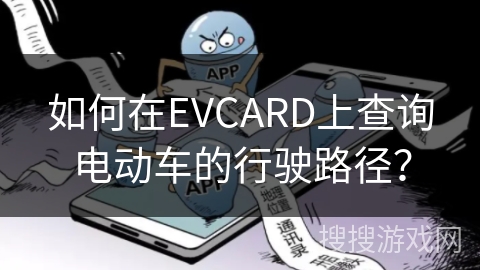 如何在EVCARD上查询电动车的行驶路径？
