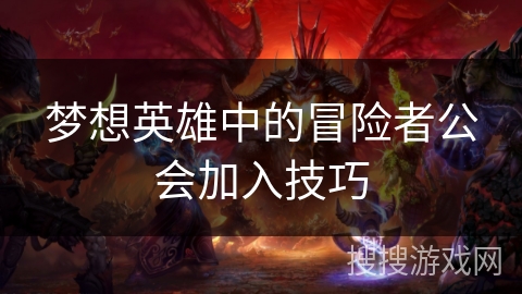 梦想英雄中的冒险者公会加入技巧