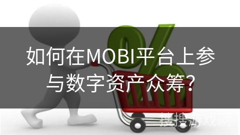 如何在MOBI平台上参与数字资产众筹？