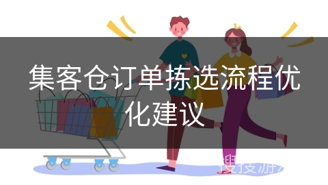 集客仓订单拣选流程优化建议
