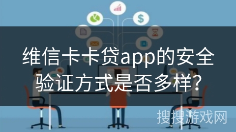 维信卡卡贷app的安全验证方式是否多样？