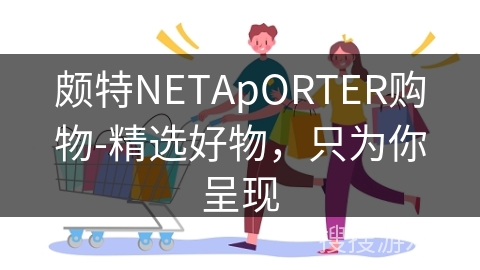 颇特NETApORTER购物-精选好物，只为你呈现