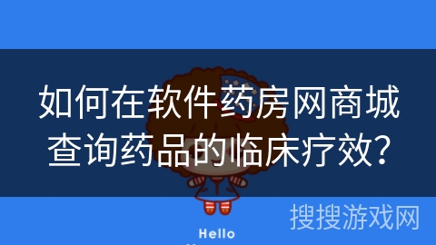 如何在软件药房网商城查询药品的临床疗效？