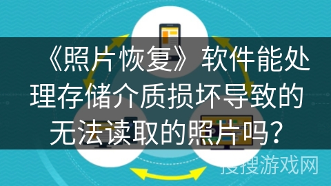 《照片恢复》软件能处理存储介质损坏导致的无法读取的照片吗？