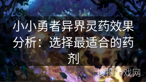小小勇者异界灵药效果分析：选择最适合的药剂