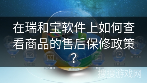 在瑞和宝软件上如何查看商品的售后保修政策？
