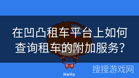 在凹凸租车平台上如何查询租车的附加服务？