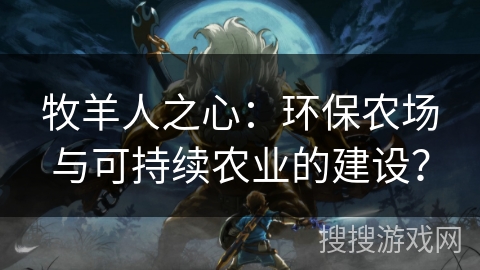 牧羊人之心：环保农场与可持续农业的建设？