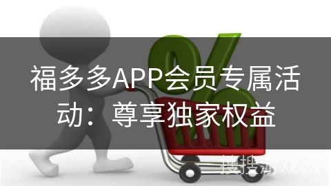 福多多APP会员专属活动：尊享独家权益