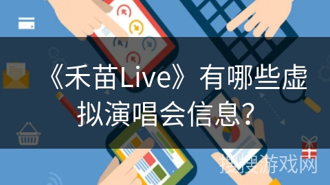 《禾苗Live》有哪些虚拟演唱会信息？