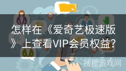怎样在《爱奇艺极速版》上查看VIP会员权益？