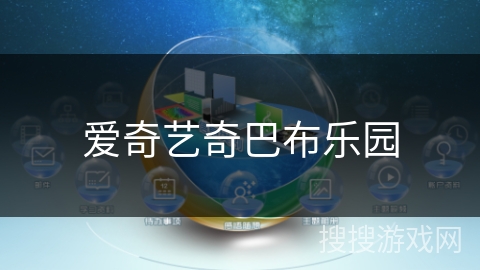 爱奇艺奇巴布乐园