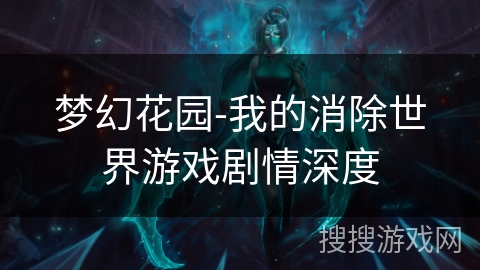 梦幻花园-我的消除世界游戏剧情深度