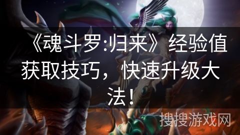 《魂斗罗:归来》经验值获取技巧，快速升级大法！