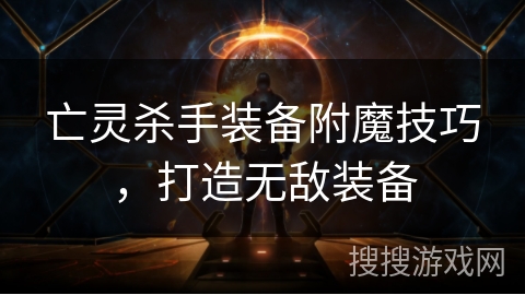 亡灵杀手装备附魔技巧，打造无敌装备