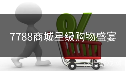 7788商城星级购物盛宴