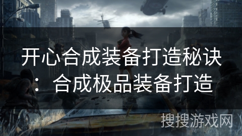 开心合成装备打造秘诀：合成极品装备打造