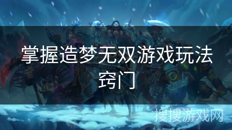 掌握造梦无双游戏玩法窍门