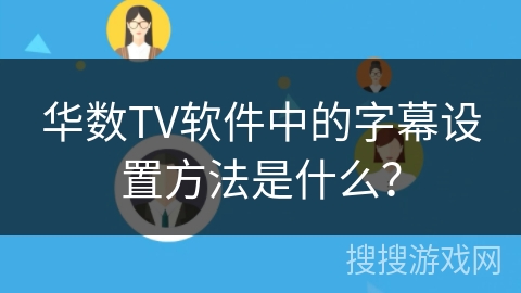 华数TV软件中的字幕设置方法是什么？
