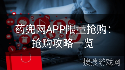 药兜网APP限量抢购：抢购攻略一览
