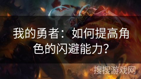 我的勇者：如何提高角色的闪避能力？