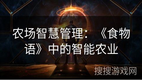 农场智慧管理：《食物语》中的智能农业