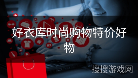 好衣库时尚购物特价好物