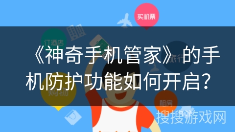 《神奇手机管家》的手机防护功能如何开启？