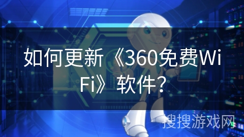 如何更新《360免费WiFi》软件？