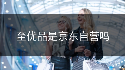 至优品是京东自营吗