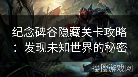 纪念碑谷隐藏关卡攻略：发现未知世界的秘密