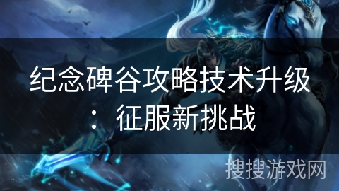 纪念碑谷攻略技术升级：征服新挑战