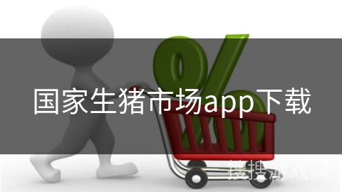 国家生猪市场app下载