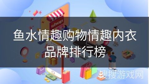 鱼水情趣购物情趣内衣品牌排行榜