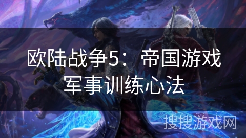 欧陆战争5：帝国游戏军事训练心法