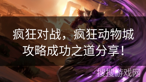 疯狂对战，疯狂动物城攻略成功之道分享！