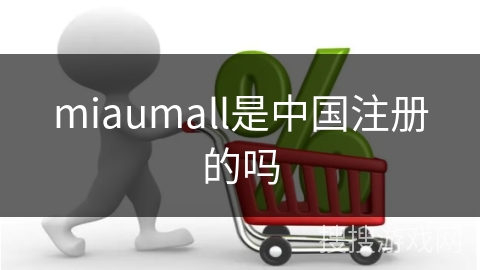 miaumall是中国注册的吗