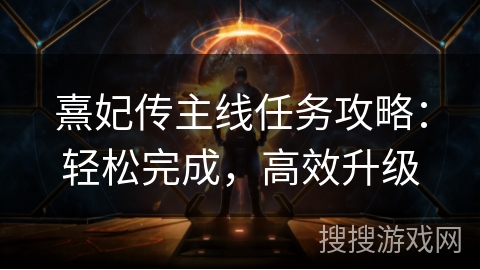 熹妃传主线任务攻略：轻松完成，高效升级