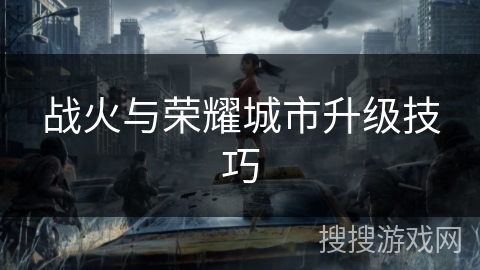 战火与荣耀城市升级技巧